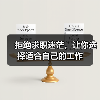 拒绝求职迷茫,让你选择适合自己的工作(图4) 拒绝求职迷茫,让你选择适合自己的工作(图4)