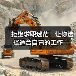 拒绝求职迷茫,让你选择适合自己的工作(图3) 拒绝求职迷茫,让你选择适合自己的工作(图3)