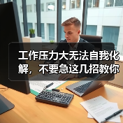 工作压力大无法自我化解,不要急这几招教你(图3) 工作压力大无法自我化解,不要急这几招教你(图3)