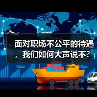 面对职场不公平的待遇,我们如何大声说不?(图3) 面对职场不公平的待遇,我们如何大声说不?(图3)