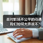 面对职场不公平的待遇,我们如何大声说不?(图1) 面对职场不公平的待遇,我们如何大声说不?(图1)