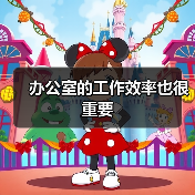办公室的工作效率也很重要(图2) 办公室的工作效率也很重要(图2)