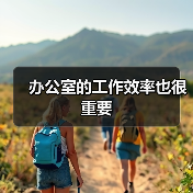 办公室的工作效率也很重要(图4) 办公室的工作效率也很重要(图4)