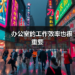 办公室的工作效率也很重要(图1) 办公室的工作效率也很重要(图1)