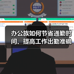 办公族如何节省通勤时间、提高工作出勤准确率（图1）