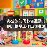 办公族如何节省通勤时间、提高工作出勤准确率（图3）