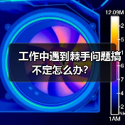 工作中遇到棘手问题搞不定怎么办?(图1) 工作中遇到棘手问题搞不定怎么办?(图1)