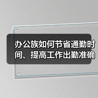 办公族如何节省通勤时间、提高工作出勤准确率（图4）
