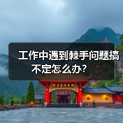 工作中遇到棘手问题搞不定怎么办?(图4) 工作中遇到棘手问题搞不定怎么办?(图4)