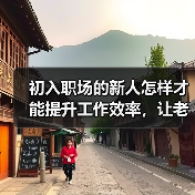 初入职场的新人怎样才能提升工作效率,让老板刮目相看(图2) 初入职场的新人怎样才能提升工作效率,让老板刮目相看(图2)