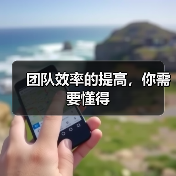 团队效率的提高,你需要懂得(图4) 团队效率的提高,你需要懂得(图4)