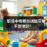 职场中有哪些话题尽量不要提起?(图1) 职场中有哪些话题尽量不要提起?(图1)