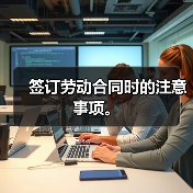 签订劳动合同时的注意事项。（图2）