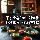 下班后宅在家?过优质职场生活,你该这样做!(图2) 下班后宅在家?过优质职场生活,你该这样做!(图2)