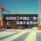 如何将工作做的“高大上”，领导不会告诉你的几个妙招（图2）