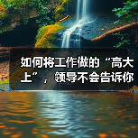 如何将工作做的“高大上”，领导不会告诉你的几个妙招（图3）