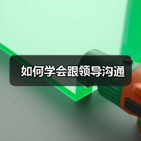 如何学会跟领导沟通(图4) 如何学会跟领导沟通(图4)