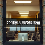 如何学会跟领导沟通(图3) 如何学会跟领导沟通(图3)