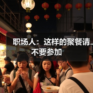 职场人:这样的聚餐请不要参加(图3) 职场人:这样的聚餐请不要参加(图3)