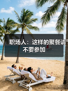 职场人:这样的聚餐请不要参加(图2) 职场人:这样的聚餐请不要参加(图2)