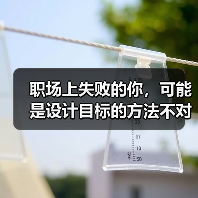职场上失败的你,可能是设计目标的方法不对!(图2) 职场上失败的你,可能是设计目标的方法不对!(图2)