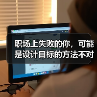 职场上失败的你,可能是设计目标的方法不对!(图1) 职场上失败的你,可能是设计目标的方法不对!(图1)