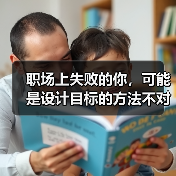 职场上失败的你,可能是设计目标的方法不对!(图4) 职场上失败的你,可能是设计目标的方法不对!(图4)