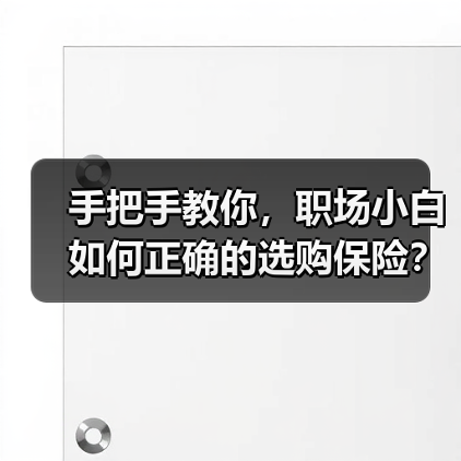 手把手教你，职场小白如何正确的选购保险？（图4）