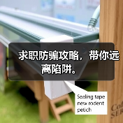 求职防骗攻略,带你远离陷阱。(图1) 求职防骗攻略,带你远离陷阱。(图1)