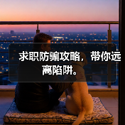 求职防骗攻略,带你远离陷阱。(图4) 求职防骗攻略,带你远离陷阱。(图4)