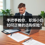 手把手教你，职场小白如何正确的选购保险？（图2）
