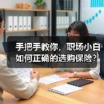 手把手教你，职场小白如何正确的选购保险？（图1）
