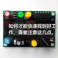 如何才能快速找到好工作,需要注意这几点。(图3) 如何才能快速找到好工作,需要注意这几点。(图3)