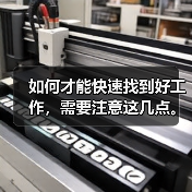 如何才能快速找到好工作,需要注意这几点。(图4) 如何才能快速找到好工作,需要注意这几点。(图4)