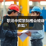 职场中频繁跳槽会被嫌弃吗？（图3）