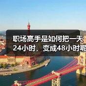 职场高手是如何把一天24小时,变成48小时呢?(图2) 职场高手是如何把一天24小时,变成48小时呢?(图2)