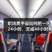 职场高手是如何把一天24小时,变成48小时呢?(图1) 职场高手是如何把一天24小时,变成48小时呢?(图1)