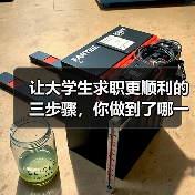 让大学生求职更顺利的三步骤,你做到了哪一步(图1) 让大学生求职更顺利的三步骤,你做到了哪一步(图1)
