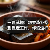 一看就懂!想要毕业找到稳定工作,你该这样做(图3) 一看就懂!想要毕业找到稳定工作,你该这样做(图3)