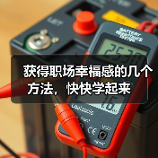 获得职场幸福感的几个方法,快快学起来(图2) 获得职场幸福感的几个方法,快快学起来(图2)