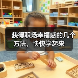 获得职场幸福感的几个方法,快快学起来(图1) 获得职场幸福感的几个方法,快快学起来(图1)