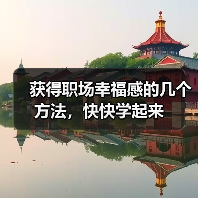 获得职场幸福感的几个方法,快快学起来(图4) 获得职场幸福感的几个方法,快快学起来(图4)