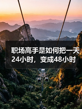 职场高手是如何把一天24小时,变成48小时呢?(图3) 职场高手是如何把一天24小时,变成48小时呢?(图3)