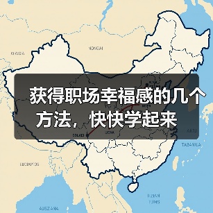 获得职场幸福感的几个方法,快快学起来(图3) 获得职场幸福感的几个方法,快快学起来(图3)