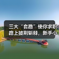 三大“套路”使你求职路上披荆斩棘，新手小白不可错过的求职技巧（图1）