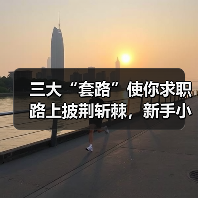 三大“套路”使你求职路上披荆斩棘，新手小白不可错过的求职技巧（图4）