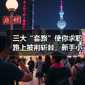 三大“套路”使你求职路上披荆斩棘，新手小白不可错过的求职技巧（图2）