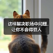 这样解决职场中问题，让你不会得罪人（图2）