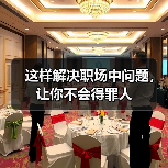 这样解决职场中问题，让你不会得罪人（图4）