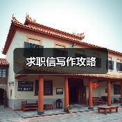 求职信写作攻略(图2) 求职信写作攻略(图2)
